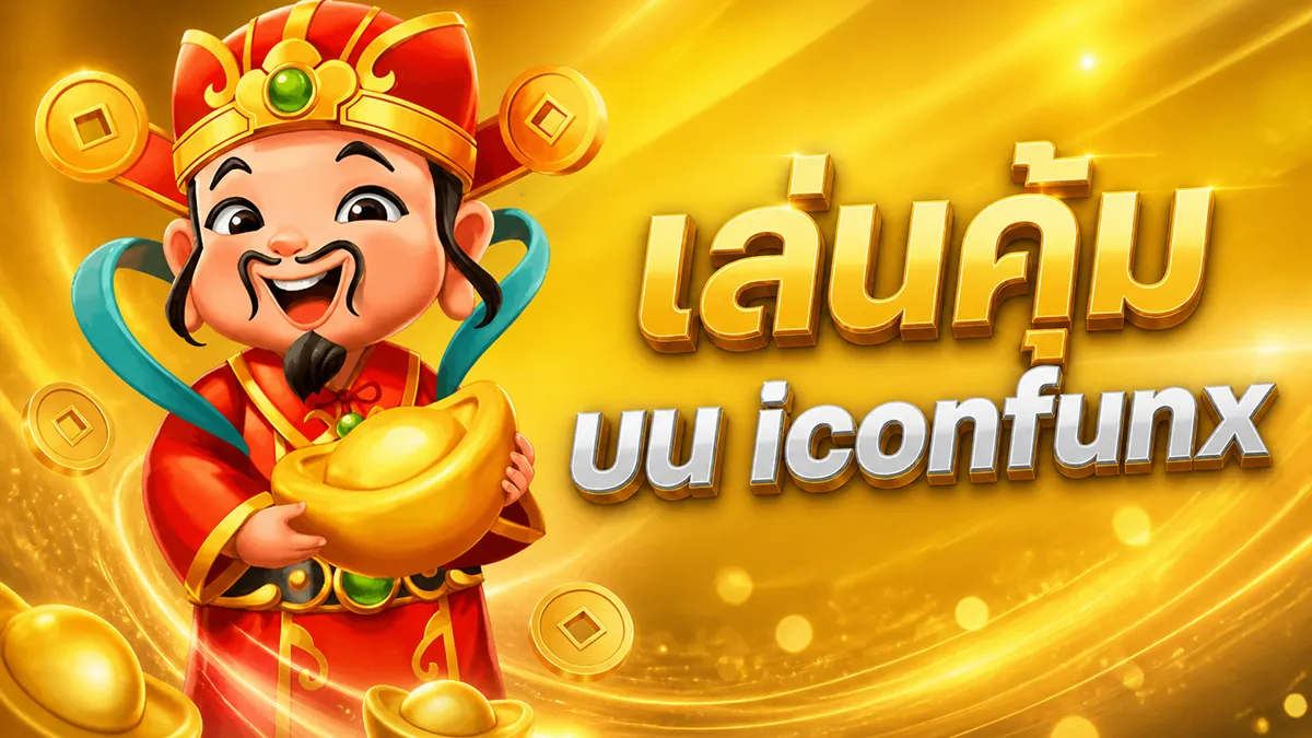 iconfun สมัครสมาชิก: เล่นคุ้มบน iconfun สล็อต คาสิโน ครบวงจร