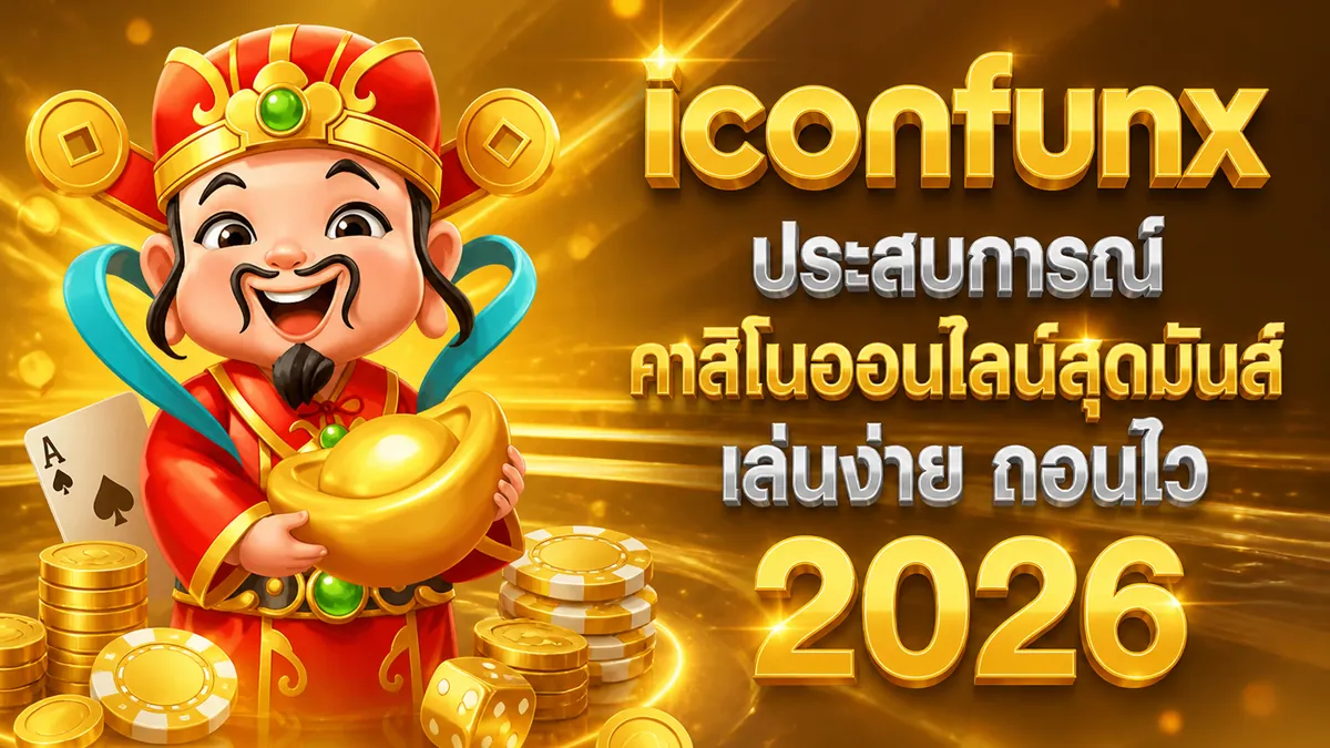 iconfun เข้าสู่ระบบ เล่นง่ายบนมือถือ 2024
